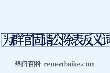 为群官固请公除表反义词是什么意思的图片